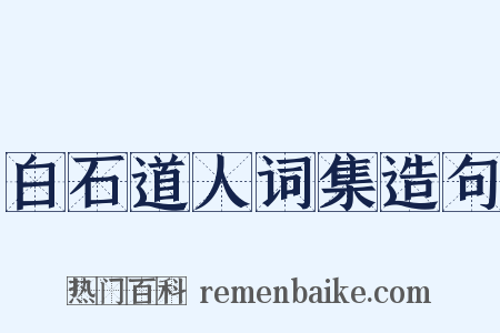 白石道人词集造句是什么意思的图片